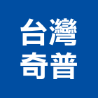 台灣奇普股份有限公司,複印機,大圖複印,雷射燒印機,電動鋼印機