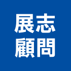 展志顧問有限公司,顧問