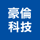 豪倫科技股份有限公司,醫療,醫療設備,醫療儀器,醫療電梯