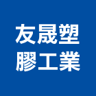 友晟塑膠工業股份有限公司,柵欄,停車場柵欄,柵欄機