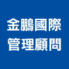 金鵬國際管理顧問有限公司,台中吊扇