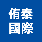 侑泰國際股份有限公司