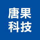 唐果科技股份有限公司,無線開關,開關,電磁開關,開關箱