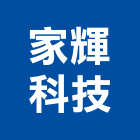家輝科技股份有限公司,風扇,熱風扇,大型排風扇,負壓風扇