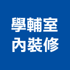 學輔室內裝修企業行,新北裝修工程統包,泥作統包,裝修工程統包,工程統包