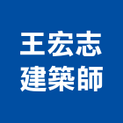王宏志建築師事務所,台南登記字