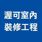 渥可室內裝修工程有限公司,室內裝修工程,道路工程,模板工程,室內