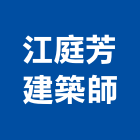 江庭芳建築師事務所,桃園登記,工廠登記