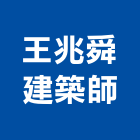王兆舜建築師事務所,台北21號