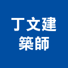 丁文建築師事務所,台南施工,施工電梯,施工圖繪製,施工