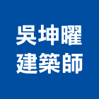 吳坤曜建築師事務所,建築規劃,建築師,建築模型,建築