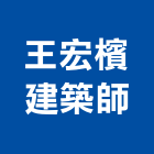王宏檳建築師事務所,台中室內設計公司,工程公司,搬家公司