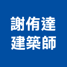 謝侑達建築師事務所,天外天