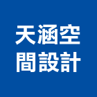天涵空間設計有限公司,台北空間布置
