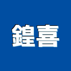 鍠喜實業有限公司,石材加工,彎管加工,鋼筋加工,石材