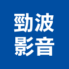 勁波影音工程行,遮陽棚,遮陽,彩色遮陽網,遮陽板