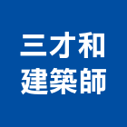 三才和建築師事務所,台中廠辦,廠辦新建