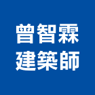 曾智霖建築師事務所,閒置空間再利用