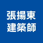 張揚東建築師事務所,台中規劃,規劃設計,都更規劃,景觀規劃設計