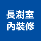 長澍室內裝修股份有限公司,桃園裝修工程,道路工程,模板工程,消防工程