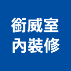 銜威室內裝修有限公司,高雄裝修工程,道路工程,模板工程,消防工程