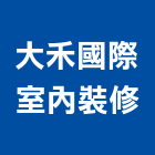 大禾國際室內裝修有限公司,高雄室內裝修,裝修,裝修工程,裝修工程統包