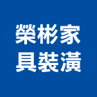 榮彬家具裝潢有限公司,台中家具用玻璃,膠合玻璃,玻璃帷幕,烤漆玻璃