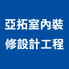 亞拓室內裝修設計工程有限公司,台中別墅,別墅,別墅電梯,鋼構別墅