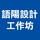 語陽設計工作坊,台中工作燈