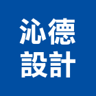 沁德設計有限公司,台中登記字號