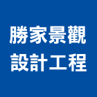 勝家景觀設計工程有限公司,台中景觀圍籬網,圍籬網施工