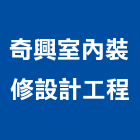 奇興室內裝修設計工程有限公司,輕鋼架隔間,輕鋼架,輕鋼架天花板,浴廁隔間工程