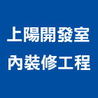 上陽開發室內裝修工程有限公司,台中庭園綠化工程,道路工程,模板工程,消防工程