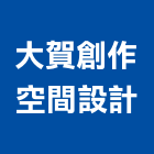 大賀創作空間設計有限公司,台中空間桁架,空間桁架製作,金屬桁架