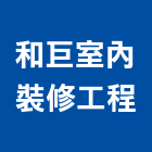 和巨室內裝修工程有限公司,台中裝修工程統包,泥作統包,裝修工程統包,工程統包