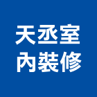 天丞室內裝修有限公司,台中裝修估算,估算軟體,建築估算,裝修估算