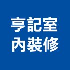 亨記室內裝修有限公司,台中登記字號