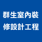群生室內裝修設計工程有限公司,新北裝修估算,估算軟體,建築估算,裝修估算