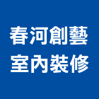 春河創藝室內裝修有限公司,台中裝修板