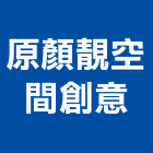原顏靚空間創意有限公司,台中空間桁架,空間桁架製作,金屬桁架