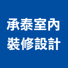 承泰室內裝修設計有限公司,台中裝修工程,道路工程,模板工程,消防工程