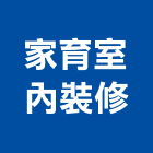 家育室內裝修有限公司,台中裝修工程,道路工程,模板工程,消防工程
