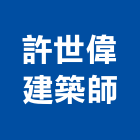 許世偉建築師事務所,b00169