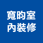 寬昀室內裝修有限公司,台北裝修估算,估算軟體,建築估算,裝修估算