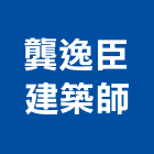 龔逸臣建築師事務所,b00207