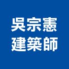 吳宗憲建築師事務所-工程名稱工程介紹,編號84779,新北