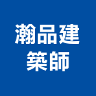瀚品建築師事務所,台北事務機械,機械,重機械,機械鑿井