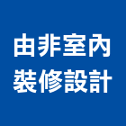 由非室內裝修設計有限公司,台中裝修工程,道路工程,模板工程,消防工程