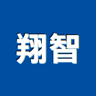 翔智工程行,南投縣室內裝潢工,室內設計,室內裝修,裝潢工程