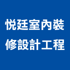 悅廷室內裝修設計工程有限公司,台中室內設計裝修,裝修,裝修工程,裝修工程統包